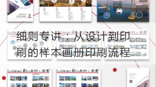 细则专讲：从设计到印刷的样本画册印刷流程