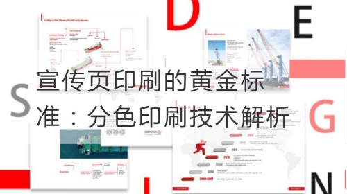 宣传页印刷的黄金标准：分色印刷技术解析