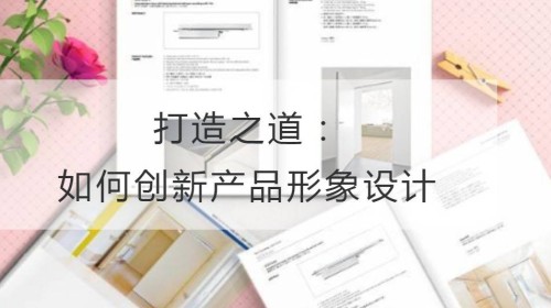 打造之道：如何创新产品形象设计