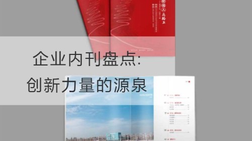 企业内刊盘点: 创新力量的源泉