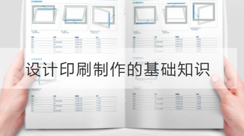 设计印刷制作的基础知识