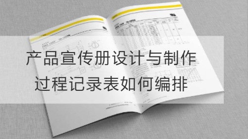 产品宣传册设计与制作过程记录表如何编排